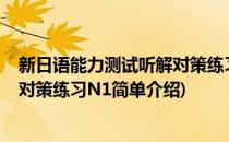 新日语能力测试听解对策练习N1(对于新日语能力测试听解对策练习N1简单介绍)
