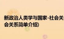 新政治人类学与国家-社会关系(对于新政治人类学与国家-社会关系简单介绍)