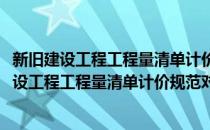 新旧建设工程工程量清单计价规范对照使用手册(对于新旧建设工程工程量清单计价规范对照使用手册简单介绍)