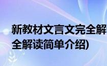 新教材文言文完全解读(对于新教材文言文完全解读简单介绍)