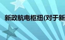 新政航电枢纽(对于新政航电枢纽简单介绍)