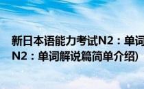 新日本语能力考试N2：单词解说篇(对于新日本语能力考试N2：单词解说篇简单介绍)
