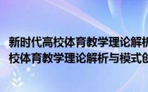 新时代高校体育教学理论解析与模式创新研究(对于新时代高校体育教学理论解析与模式创新研究简单介绍)