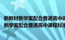 新教材新学案配合普通高中课程标准实验教科书(对于新教材新学案配合普通高中课程标准实验教科书简单介绍)