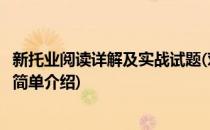 新托业阅读详解及实战试题(对于新托业阅读详解及实战试题简单介绍)