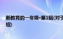 新教育的一年级·第1辑(对于新教育的一年级·第1辑简单介绍)