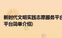 新时代文明实践志愿服务平台(对于新时代文明实践志愿服务平台简单介绍)