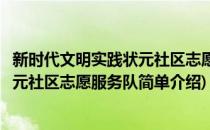 新时代文明实践状元社区志愿服务队(对于新时代文明实践状元社区志愿服务队简单介绍)