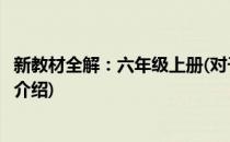 新教材全解：六年级上册(对于新教材全解：六年级上册简单介绍)