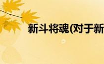 新斗将魂(对于新斗将魂简单介绍)