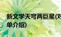 新文学天穹两巨星(对于新文学天穹两巨星简单介绍)