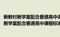 新教村新学案配合普通高中课程标准实验教科书(对于新教村新学案配合普通高中课程标准实验教科书简单介绍)