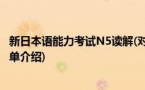 新日本语能力考试N5读解(对于新日本语能力考试N5读解简单介绍)