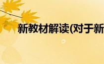 新教材解读(对于新教材解读简单介绍)