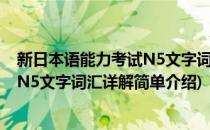 新日本语能力考试N5文字词汇详解(对于新日本语能力考试N5文字词汇详解简单介绍)