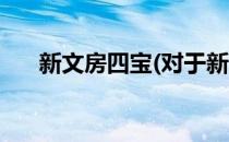 新文房四宝(对于新文房四宝简单介绍)
