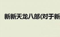 新新天龙八部(对于新新天龙八部简单介绍)