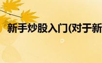新手炒股入门(对于新手炒股入门简单介绍)