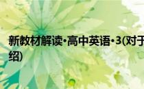 新教材解读·高中英语·3(对于新教材解读·高中英语·3简单介绍)