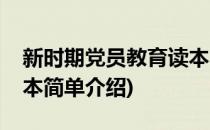 新时期党员教育读本(对于新时期党员教育读本简单介绍)