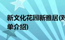 新文化花园新雅居(对于新文化花园新雅居简单介绍)