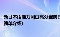 新日本语能力测试高分宝典(对于新日本语能力测试高分宝典简单介绍)