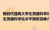 新时代提高大学生党建科学化水平探析(对于新时代提高大学生党建科学化水平探析简单介绍)