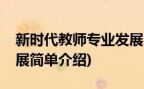 新时代教师专业发展(对于新时代教师专业发展简单介绍)
