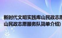 新时代文明实践库山民政志愿服务队(对于新时代文明实践库山民政志愿服务队简单介绍)