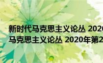 新时代马克思主义论丛 2020年第2期/总第4期(对于新时代马克思主义论丛 2020年第2期/总第4期简单介绍)