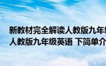 新教材完全解读人教版九年级英语 下(对于新教材完全解读人教版九年级英语 下简单介绍)