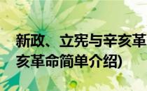 新政、立宪与辛亥革命(对于新政、立宪与辛亥革命简单介绍)