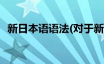 新日本语语法(对于新日本语语法简单介绍)