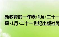 新教育的一年级·1月·二十一世纪出版社(对于新教育的一年级·1月·二十一世纪出版社简单介绍)