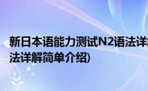 新日本语能力测试N2语法详解(对于新日本语能力测试N2语法详解简单介绍)