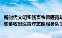 新时代文明实践畜牧兽医青年志愿服务队(对于新时代文明实践畜牧兽医青年志愿服务队简单介绍)