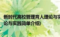 新时代高校管理育人理论与实践(对于新时代高校管理育人理论与实践简单介绍)