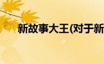 新故事大王(对于新故事大王简单介绍)