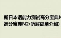 新日本语能力测试高分宝典N2·听解(对于新日本语能力测试高分宝典N2·听解简单介绍)
