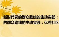 新时代党的群众路线的生动实践：优秀社区工作法100例(对于新时代党的群众路线的生动实践：优秀社区工作法100例简单介绍)