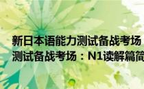 新日本语能力测试备战考场：N1读解篇(对于新日本语能力测试备战考场：N1读解篇简单介绍)