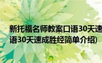 新托福名师教案口语30天速成胜经(对于新托福名师教案口语30天速成胜经简单介绍)