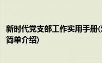 新时代党支部工作实用手册(对于新时代党支部工作实用手册简单介绍)