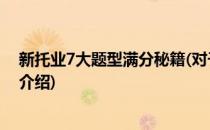 新托业7大题型满分秘籍(对于新托业7大题型满分秘籍简单介绍)