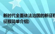 新时代全面依法治国的新征程(对于新时代全面依法治国的新征程简单介绍)