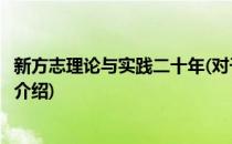 新方志理论与实践二十年(对于新方志理论与实践二十年简单介绍)