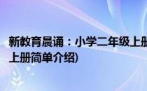 新教育晨诵：小学二年级上册(对于新教育晨诵：小学二年级上册简单介绍)
