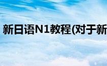 新日语N1教程(对于新日语N1教程简单介绍)