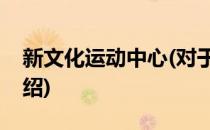 新文化运动中心(对于新文化运动中心简单介绍)