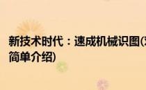 新技术时代：速成机械识图(对于新技术时代：速成机械识图简单介绍)